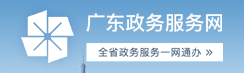 廣東政務服務網